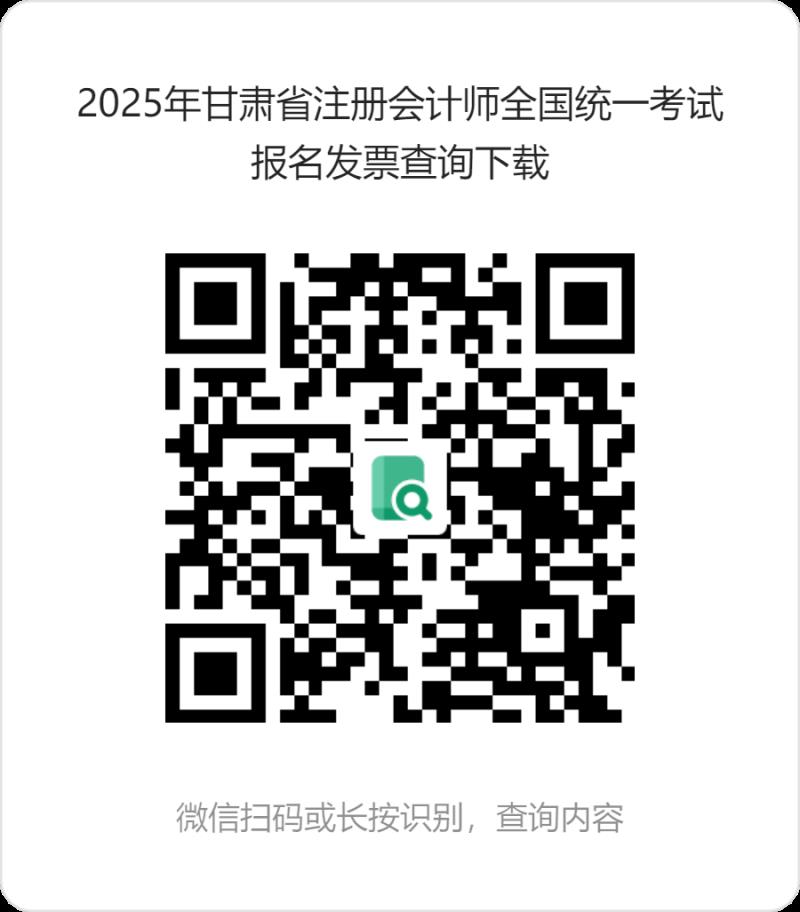 2025年甘肅省注冊會(huì)計(jì)師全國統(tǒng)一考試報(bào)名發(fā)票查詢下載 (1).png 2025年甘肅省注冊會(huì)計(jì)師全國統(tǒng)一考試報(bào)名發(fā)票查詢下載 (1).png